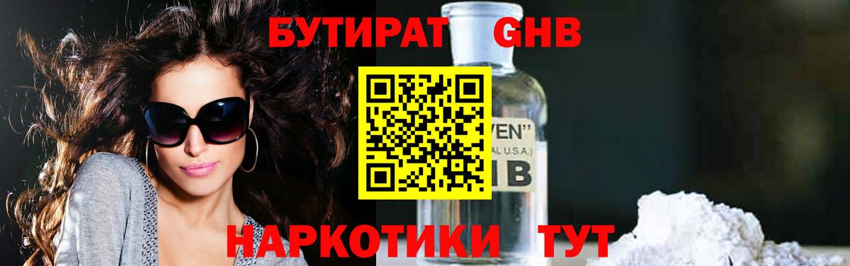 БУТИРАТ оксибутират Родники