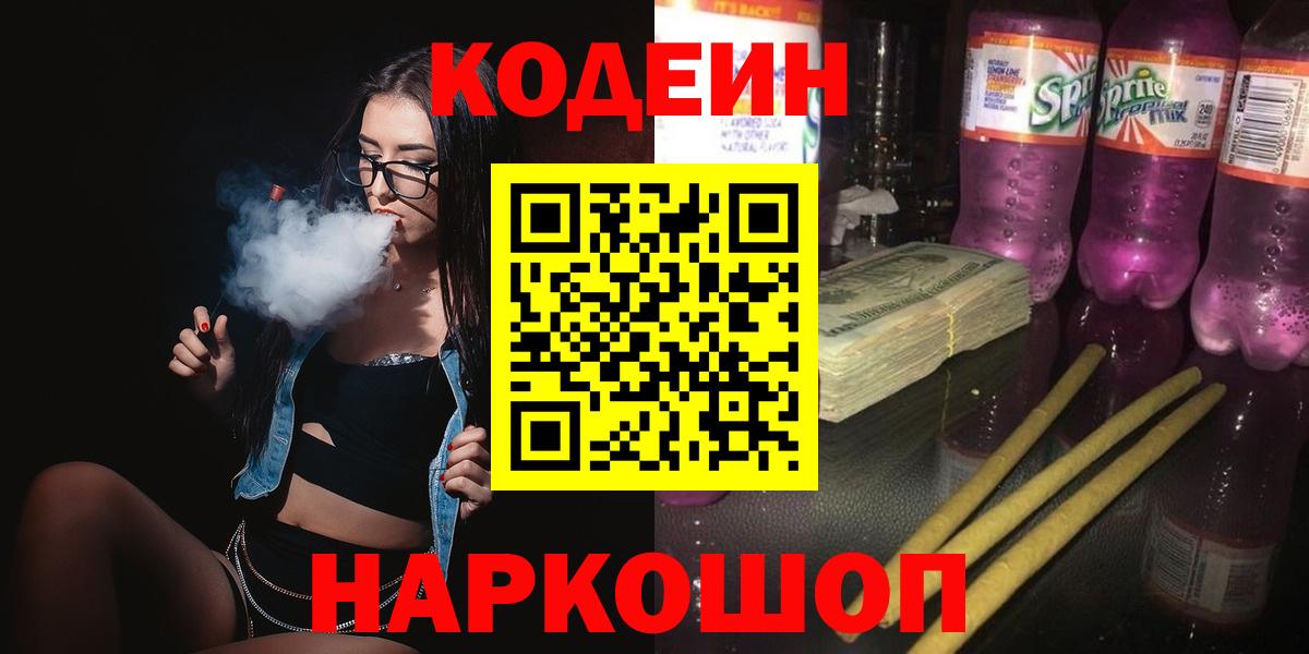 Кодеин Purple Drank  Вход с VPN  Родники 